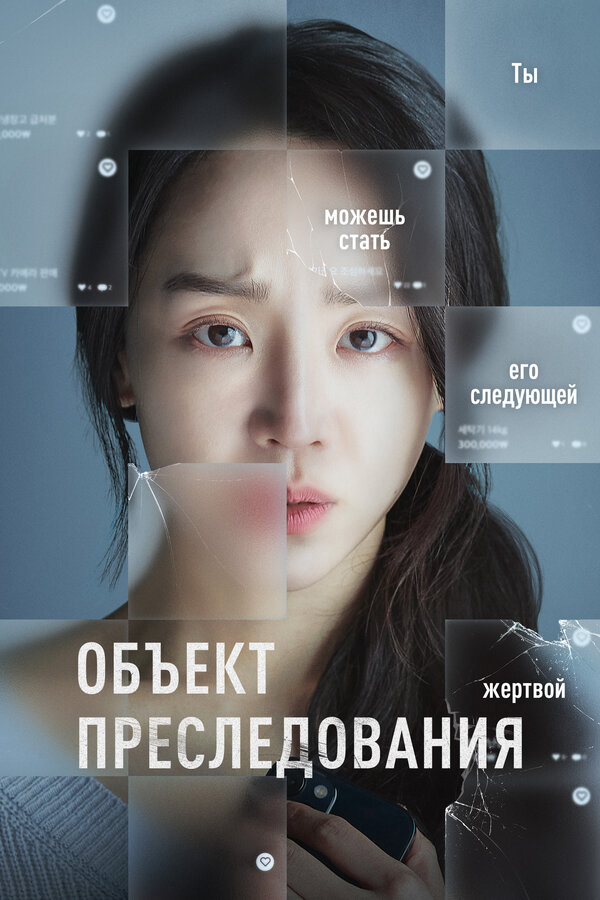 Объект преследования сериал 2023 смотреть онлайн бесплатно в хорошем качестве HD